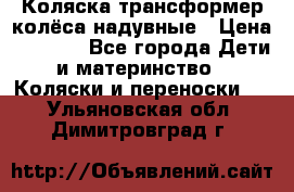 Коляска-трансформер колёса надувные › Цена ­ 6 000 - Все города Дети и материнство » Коляски и переноски   . Ульяновская обл.,Димитровград г.